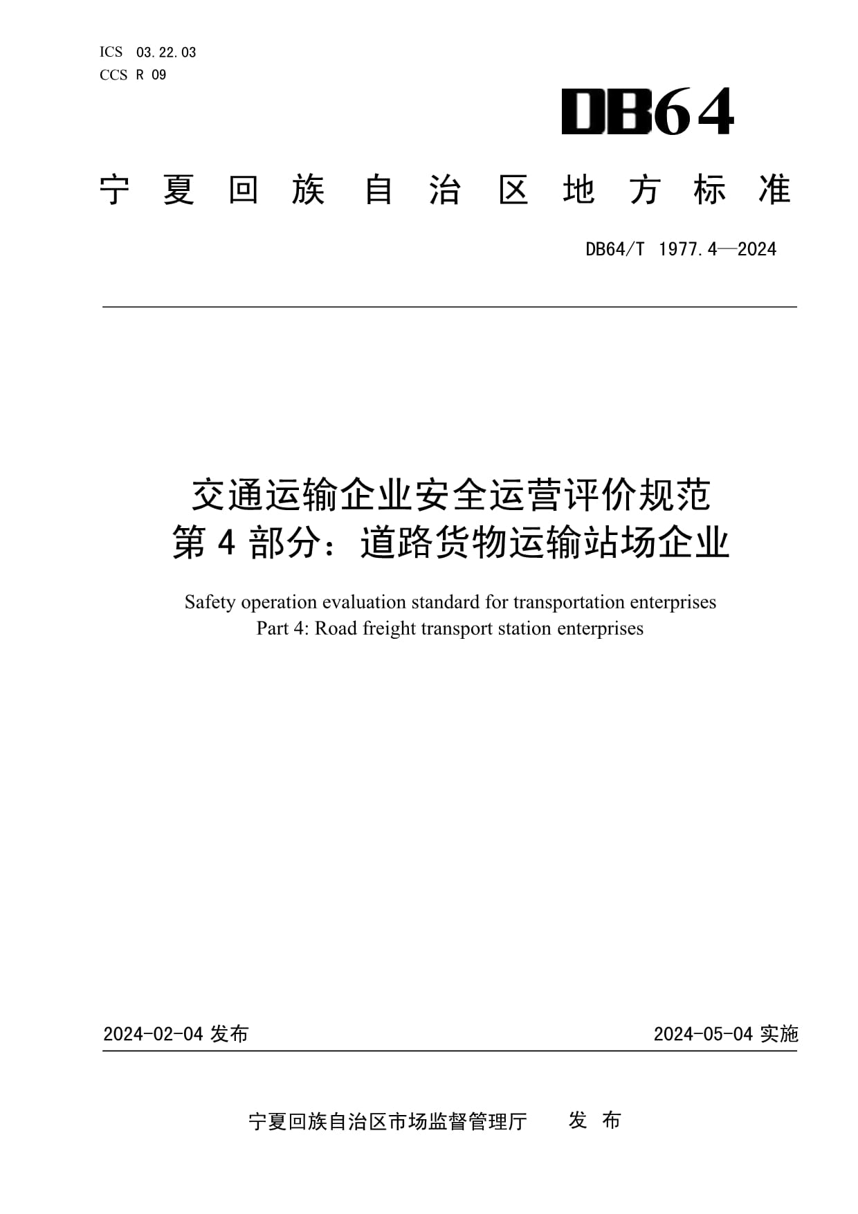 DB64-T 1977.4-2024 交通運(yùn)輸企業(yè)安全運(yùn)營評價(jià)規(guī)范 第4部分 道路貨物運(yùn)輸站場企業(yè)安全評價(jià)指南