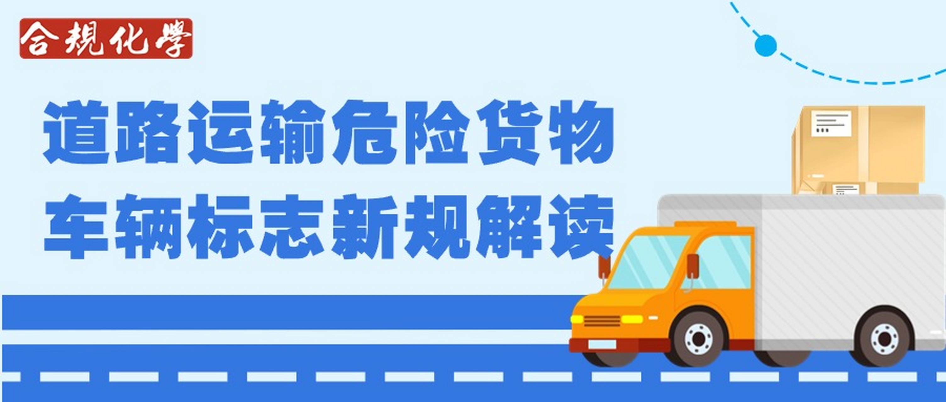 新《道路運(yùn)輸危險(xiǎn)貨物車輛標(biāo)志》標(biāo)準(zhǔn)2025年4月施行 安全升級背后的每一處細(xì)節(jié)