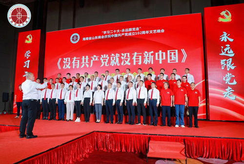 學(xué)習(xí)二十大 永遠(yuǎn)跟黨走——海南省山東商會慶祝中國共產(chǎn)黨成立102周年文藝晚會圓滿落幕