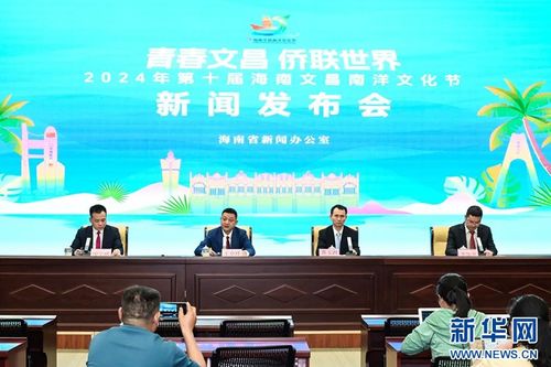 2024年第十屆海南文昌南洋文化節(jié) 促進(jìn)文化交流，共譜發(fā)展新篇