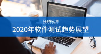 2020年軟件測試趨勢展望 數(shù)字文化創(chuàng)意軟件的機(jī)遇與挑戰(zhàn)